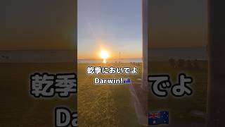 Darwin🇦🇺ってオーストラリアの穴場！！ オーストラリア移住 オーストラリア留学 海外移住 [upl. by Atinuaj]