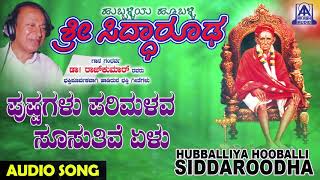 ಭಕ್ತಿಗೀತೆಗಳುPushpagalu Parimalava  Hubballiya Hooballi Sri Siddharoodha  Kannada Devotional Songs [upl. by Stetson]