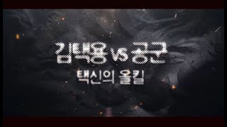 스타명경기  김택용 vs 공군 프로리그3R 3번째 올킬  김택용 올킬 택신의 올킬 [upl. by Sset]