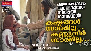 മനം അറിയാതെ എപ്പോഴും ഏറ്റുപാടുന്ന സ്തുതിഗീതങ്ങൾ Kashthangal Saramilla  Kester  christian songs [upl. by Nyleimaj]