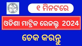 How to Check Odisha 10th Result 2024Odisha Matric Result 2024Odisha HSC Result 2024 [upl. by Aihpos]