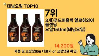 태닝오일 추천 Top10 ll 가격 평점 후기 비교 [upl. by Ainomar]