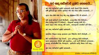 Ara Sanda Paluwen  Senanayaka Weraliyadda අර සද පළුවෙන්  සේනානායක වේරලියද්ද [upl. by Ozner]