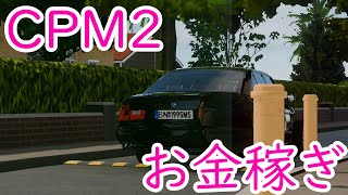 【CPM2】お金稼ぎ配信 [upl. by Noruq]