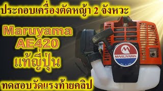 ประกอบทดสอบความแรงเครื่องตัดหญ้า Maruyama AE420 [upl. by Dafna]