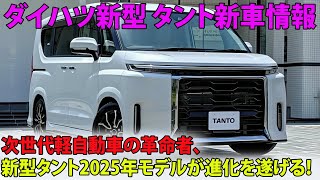 ついに登場！次世代軽自動車の革命者、新型タント2025年モデルが進化を遂げる！【ダイハツ新型 タント新車情報】 [upl. by Edgard453]