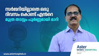 ഒരു ദിവസം കൊണ്ട് മൂത്ര തടസ്സം പൂർണ്ണമായി മാറി [upl. by Amias]