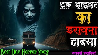 ट्रक ड्राइवर के साथ बीती भयंकर घटना की डरावनी कहानी। horrorstory horrorstories horrorpodcast [upl. by Ihp]