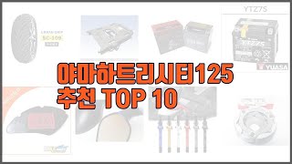 야마하트리시티125 추천 프리미엄 선택 가격 상품평 판매량 10가지 최고 상품 [upl. by Roi]