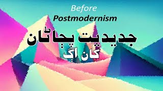 Before Postmodernism جديديت پڄاڻان کان اڳ ليڪچر حصو 1 [upl. by Emelin149]