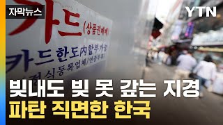 자막뉴스 폭탄 돌리는 자영업자들경제 연쇄 파산 우려  YTN [upl. by Anayik602]