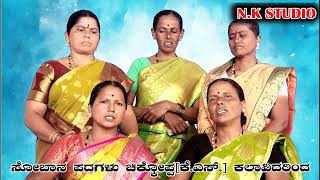 ಸೋಬಾನೆ sobane PADAGALUkannada floksongs NK STUDIO [upl. by Halyk]