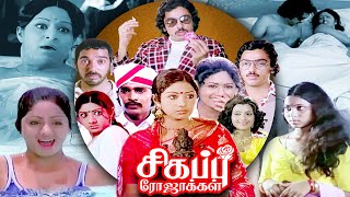 Tamil Movie  Sigappu Rojakkal Full Movie  Tamil Thriller  Kamal Haasan  Sridevi  Ilayaraja  HD [upl. by Resneps]