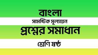 ৬ষ্ঠ শ্রেণির বাংলা অর্ধবার্ষিক মূল্যায়ন উত্তর ২০২৪  Class 6 Bangla Half yearly Exam Answer 2024 [upl. by Arehahs]