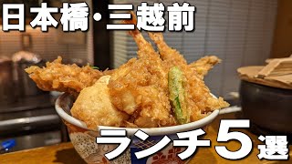 【日本橋ランチ5選】ミシュラン獲得のピザや、タモリさんが日本一美味しいと認めた蕎麦、明治20年創業の寿司など！ [upl. by Wisnicki]