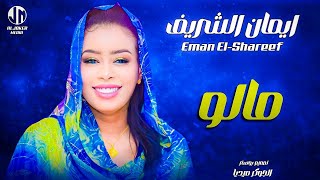 ايمان الشريف  مالو  New 2024  جديد الأغاني السودانية Sudanese Song [upl. by Arita38]