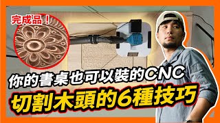 五萬就能買木工CNC 30分鐘能弄出窗花 木工切割小技巧【超認真少年】Woodworking 6 Cutting Tools  Cubiio X Hand SawCNC [upl. by Pansie]