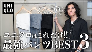 【UNIQLO】大人が絶対買うべき最強パンツ「３選」【メンズおすすめ】 [upl. by Lenna547]