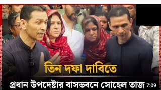 তিন দফা দাবি নিয়ে প্রধান উপদেষ্টা বরাবর স্মারকলিপি দিলেন সোহেল তাজ  Sohel Taj  Today News [upl. by Atterehs]