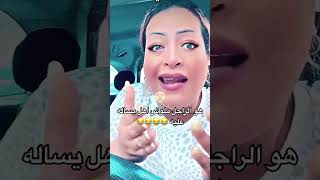 دكتوره رانيا للستات هو الرجل ماله حد؟ 😃😂🙄😳اشتراك ولايك لو أعجبكم الفديو 😊 [upl. by Eerized658]