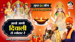 आयो आयो दिवाली को त्योहार रेAayo Aayo Diwali ko Tyohar RSantosh Gurjar amp Bharatlalदीपावली सोंग [upl. by Eserehc]