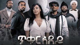 ጥቁርአደይ አዲስየአማርኛፊልም New Ethiopian movie Tikur Adey New Ethiopian Full Movie 2024 [upl. by Nahtnhoj]