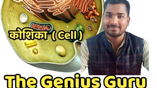 Biology Class9thLesson1 Cell Biology By Rohit Sir [upl. by Anrak]