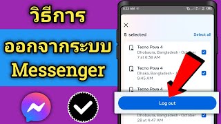 วิธีออกจากระบบ Messenger 2024 [upl. by Inohs909]