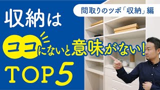 【間取りのコツ】理想的な収納の作り方｜ウォークインクローゼットの場所 [upl. by Dis382]