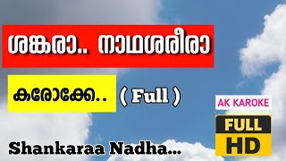 Shankaraa Nadhasharera karoke  ശങ്കരനാഥ ശരീര കരോക്കേ [upl. by Iclek]