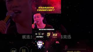 李荣浩再战好声音，扛着音响把汪峰秒了！ 李荣浩 音乐 歌手 老歌俱乐部 音樂 [upl. by Seen440]