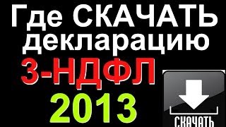 3НДФЛ БЕСПЛАТНО Скачиваем программу 2014года по заполнению налоговой декларации НДФЛ за 2013 год [upl. by Ydnerb948]