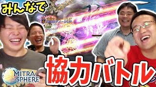 協力バトルをわいわい楽しもう！最新ゲーム「ミトラスフィア」を先行プレイ！ [upl. by Alyag]