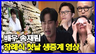 배우 송재림 장례식 첫날 생중계 영상 김수현 한가인 박호산 홍석천 송재림 영정 앞에서 끝내 오열 [upl. by Navi]