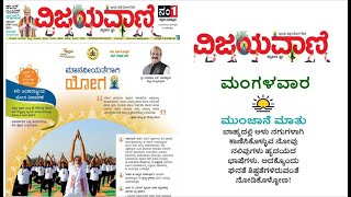 VIJAYAVANI ವಿಜಯವಾಣಿ KANNADA NEWS PAPER TODAY ದಿನಾಂಕ  21062022 ಮಂಗಳವಾರ [upl. by Kleeman]