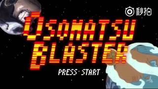 Osomatsusan Short Film Series Osomatsu Blaster 2 [upl. by Zennie]