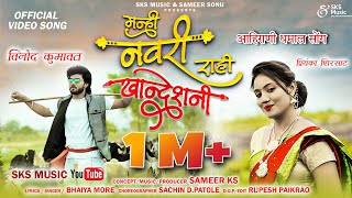 Mani Navari Rahi Khandeshni  Official Ahirani Video Song  Vinod kumavat  bhaiya more  Sameer ks [upl. by Arrahs]