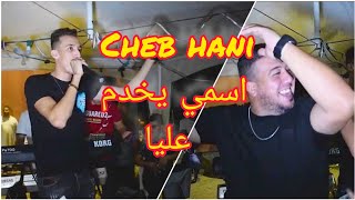 الشاب هاني يفجر قنبلة الموسم 2024  اسمي يخدم عليا cheb hani ismi yakhdem 3liya [upl. by Merilee]