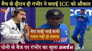 ऑस्ट्रेलिया मैच के दौरान ही बिगड़ गए गंभीर धोनी को लेकर ICC को कहा बहुत कुछ [upl. by Wershba]