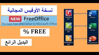 أوفيس مجاني بالكامل بديل أوفيس مايكروسوفت SoftMaker FreeOffice مع إمكانية التحديثات [upl. by Roger]