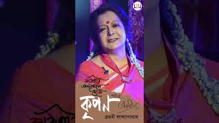 Kobitar Andarmahal Theke  Kripon  Bratati Bandyopadhyay  Shorts [upl. by Rollo]