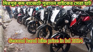 মিরপুর বাইক হাটের পুরাতন বাইকের দাম জানুন।Used bike price in bangladesh 2024 [upl. by Ttenna]