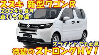 2024年８月 新型ワゴンＲ、新登場！ トヨタ製ストロングＨＶ ＆ スライドドア採用の可能性高まる、 [upl. by Kleper]