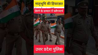 तिरंगे के सम्मान में फ्लैगमार्च  UP Police  Maharajganj  Tiranga [upl. by Etteb]