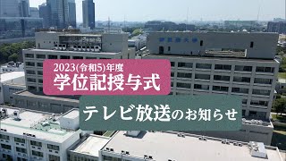 学位記授与式の放送予定について [upl. by Eat753]