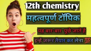 class 12th chemistry important topicup board [upl. by Imelida]