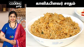 காலிஃபிளவர் சாதம்  Cauliflower Rice In Tamil  Rice Recipe  Variety Rice Recipe  Lunchbox Recipe [upl. by Leis]