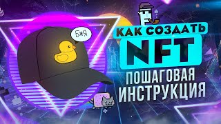 Как создать и продать NFT токены Пошаговая инструкция [upl. by Ynwat]