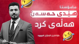 مامۆستا هێدی حەسەن هەڵەی کرد 🤣 خۆشترین ڤیدۆکانی مامۆستا هێدی کیمیا پۆلی 12 بەندی 6 کەرتی دووەم [upl. by Irma482]