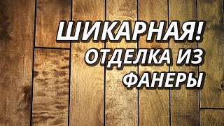 Бюджетная отделка Фанерой НА МИЛЛИОН [upl. by Lindberg]